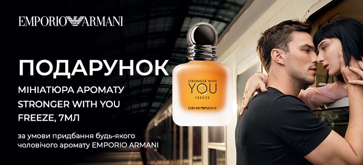 Акція від Giorgio Armani