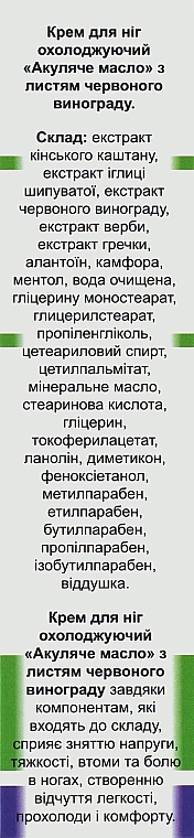 Крем для ног "Охлаждающий" с листьями красного винограда - Цілюще Джерело — фото N3