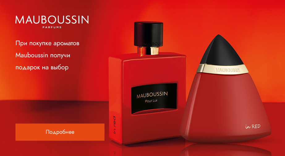 При покупке ароматов Mauboussin, получите подарок на выбор