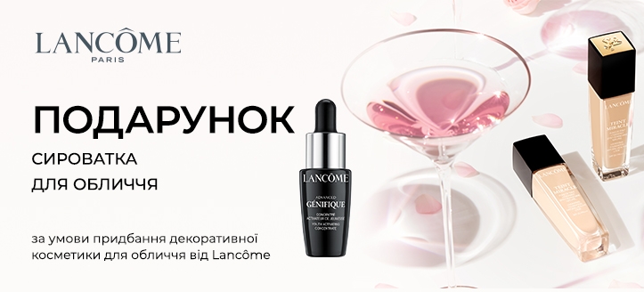 Акція від Lancome