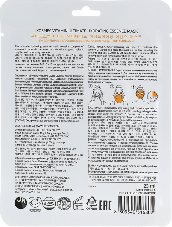 Тканевая увлажняющая маска с витамином В12, С и Е - Jkosmec Vitamin Ultimate Hydrating Essence Mask — фото N2