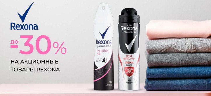 Акция от Rexona