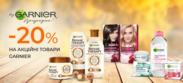 Акція від Garnier 