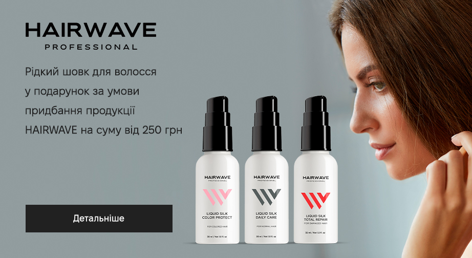 Придбайте продукцію HAIRWAVE на суму від 250 грн та отримайте у подарунок рідкий шовк для волосся на вибір: