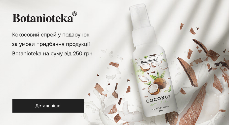 Кокосовий спрей для волосся у подарунок, за умови придбання продукції Botanioteka на суму від 250 грн