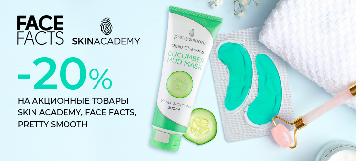 Акция от Skin Academy, Face Facts, Pretty Smooth