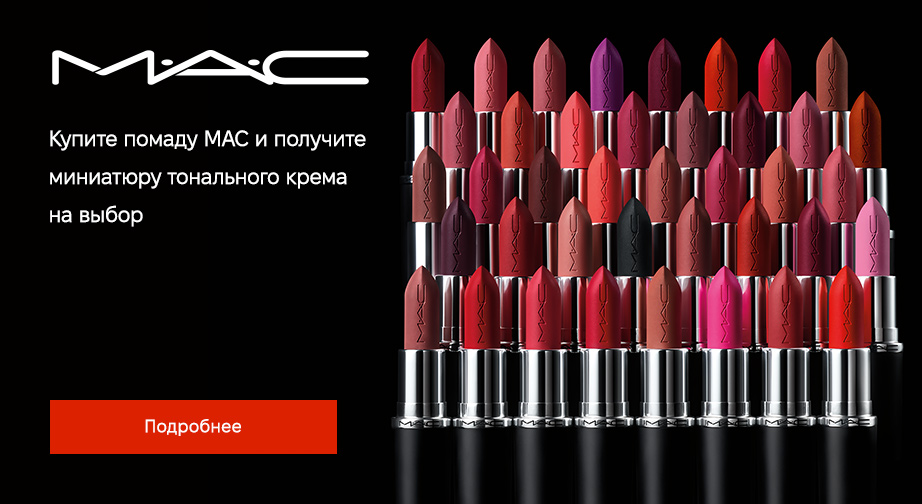 Акция MAC