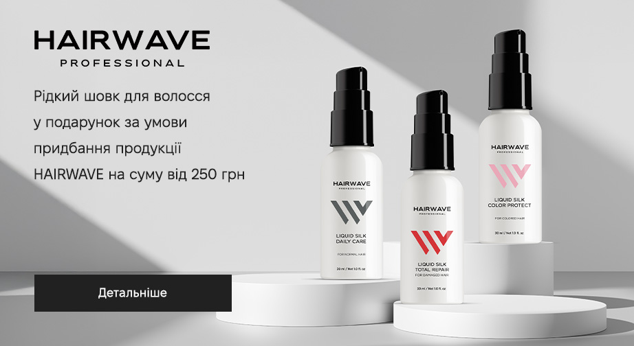 Придбайте продукцію HAIRWAVE на суму від 250 грн та отримайте у подарунок рідкий шовк для волосся на вибір: