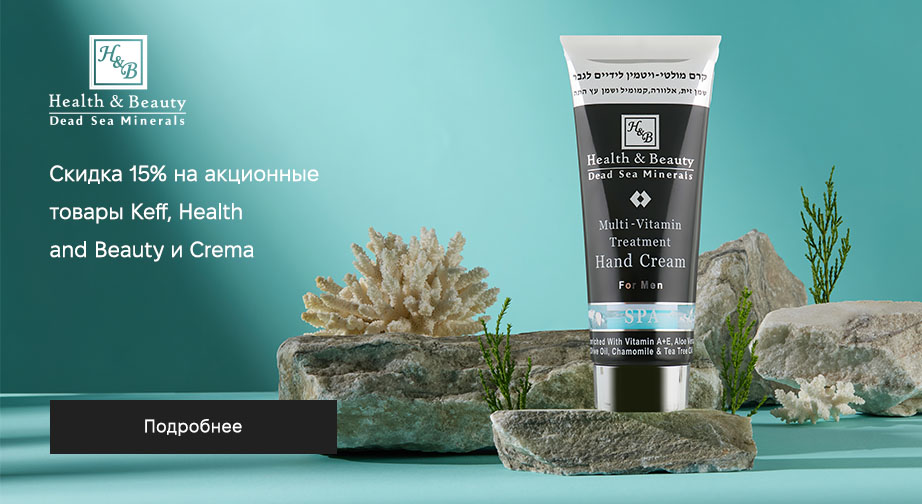 Скидка 15% на акционные товары Keff, Health and Beauty и Crema. Цены на сайте указаны с учетом скидки