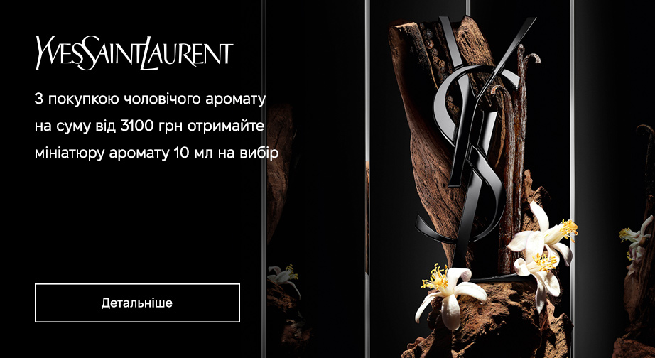 З покупкою чоловічого аромату Yves Saint Laurent на суму від 3100 грн, отримайте у подарунок мініатюру аромату 10 мл на вибір