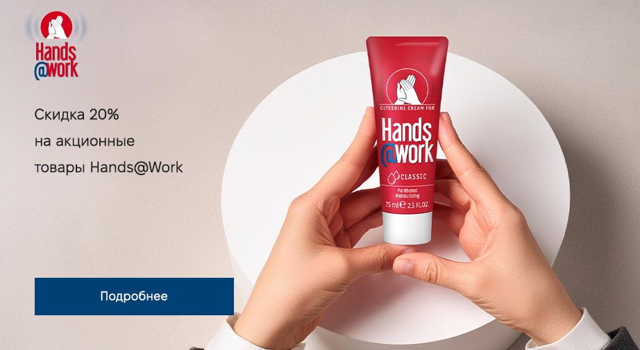 Скидка 20% на акционные товары Hands@Work. Цены на сайте указаны с учетом скидки