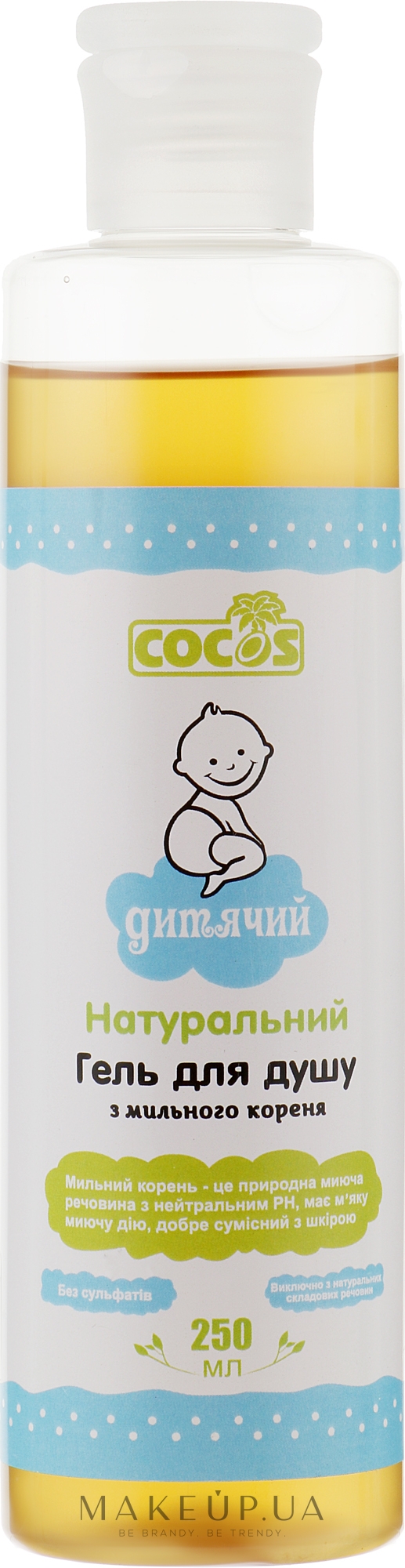 Дитячий гель для душу з мильного кореня - Cocos Shower Gel — фото 250ml