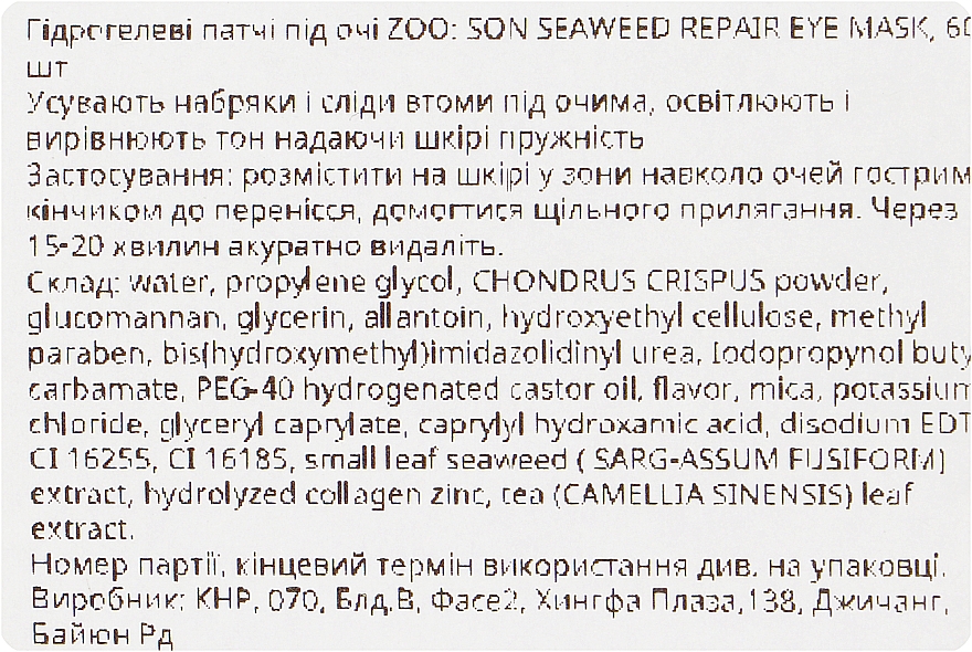 Гидрогелевые патчи под глаза - Zoo:Son Collagen Seaweed Eye Mask — фото N5