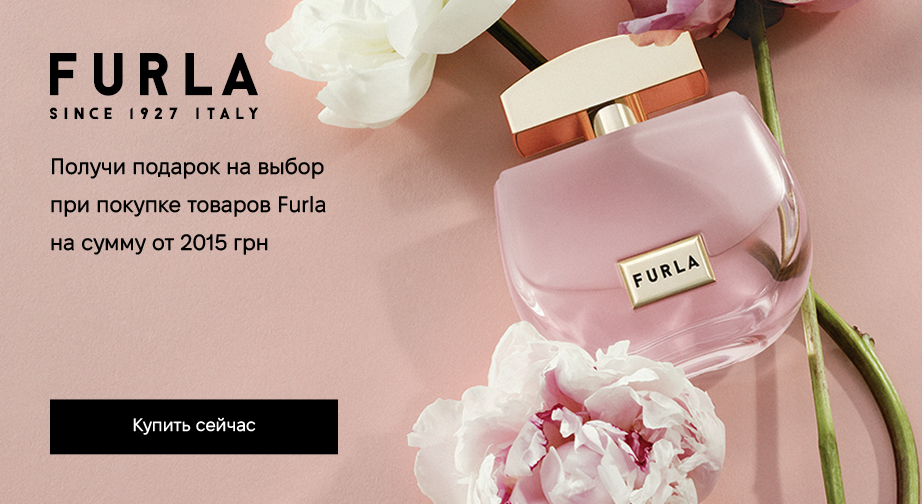 При покупке продукции Furla на сумму от 2015 грн, получите подарок на выбор