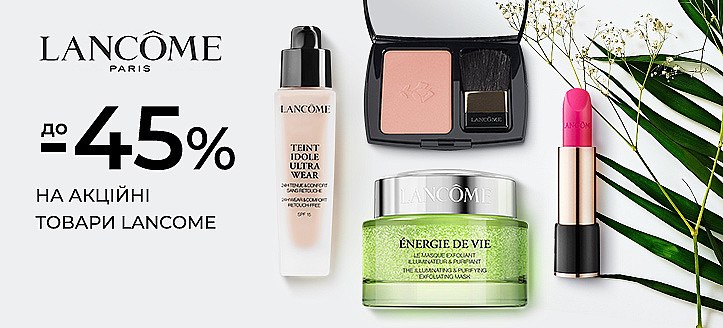 Акція від Lancome