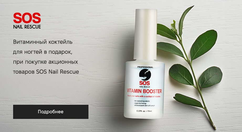 Витаминный коктейль для ногтей в подарок, при покупке акционных товаров SOS Nail Rescue