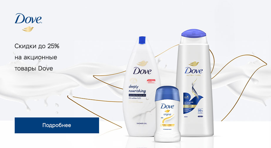 Скидки до 25% на акционные товары Dove﻿. Цены на сайте указаны с учетом скидки