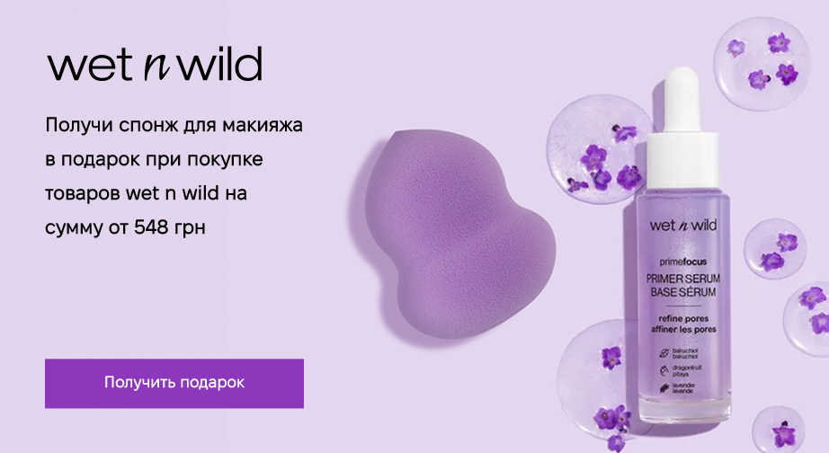 Спонж для макияжа Hourglass в подарок, при покупке продукции Wet N Wild на сумму от 548 грн с доставкой из ЕС 