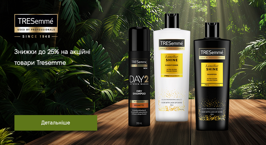 Знижки до 25% на акційні товари Tresemme. Ціни на сайті вказані з урахуванням знижки