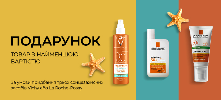 Акція від Vichy та La Roche-Posay