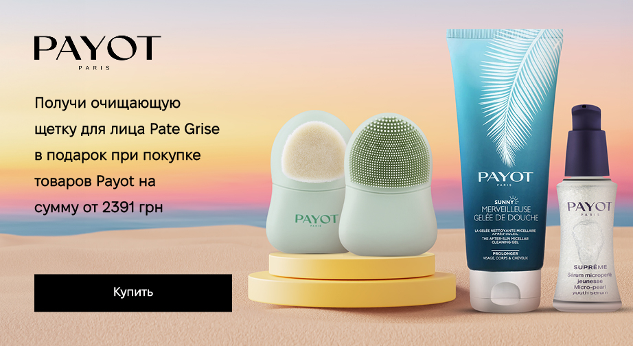 Акция Payot 