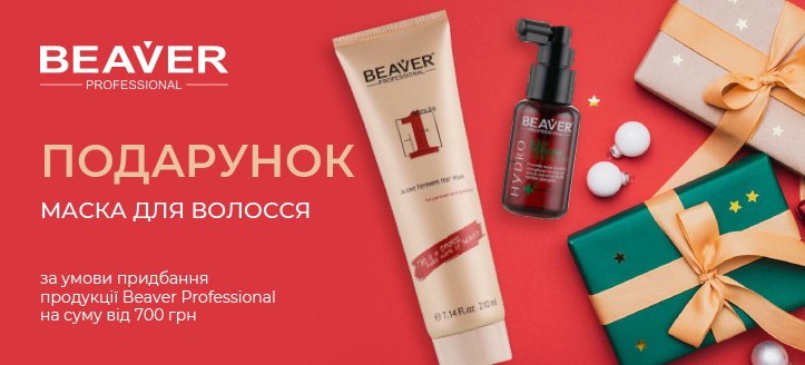 Акція від Beaver Professional