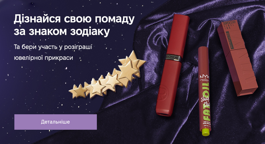 Акція від L’Oréal Paris, Maybelline New York, NYX Professional Makeup