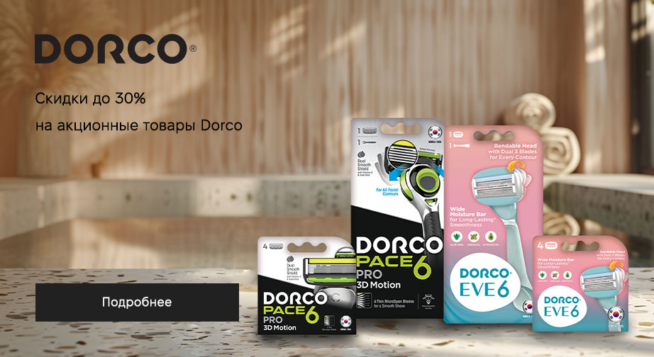 Скидки до 30% на акционные товары Dorco. Цены на сайте указаны с учетом скидки