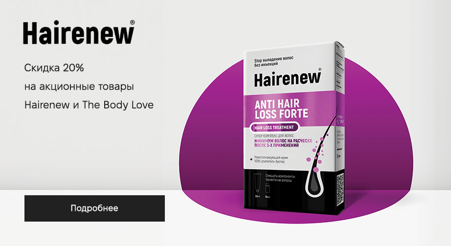 Скидка 20% на акционные товары Hairenew и The Body Love. Цены на сайте указаны с учетом скидки