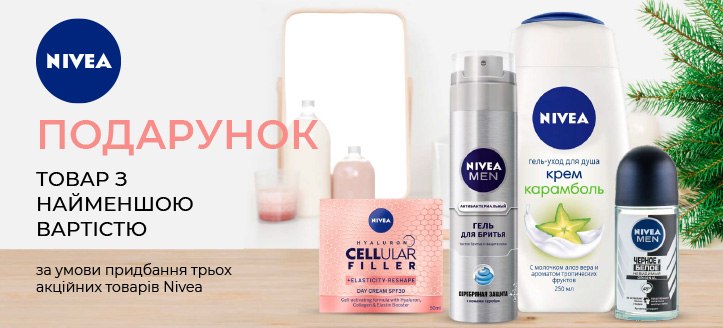 Акція від Nivea