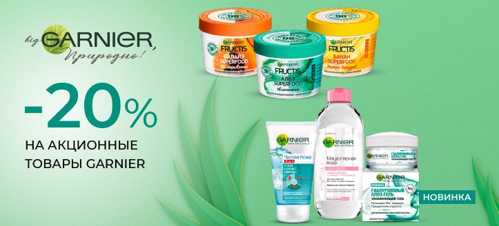 Акция от Garnier