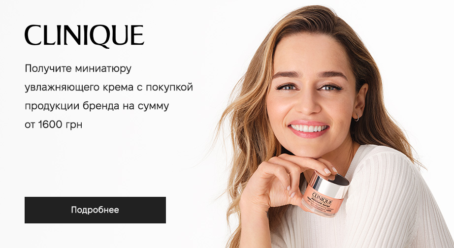 Акция от Clinique 