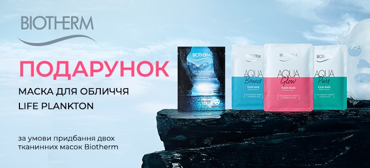 Акція від Biotherm