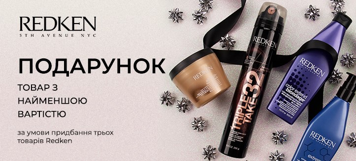 Акція від Redken