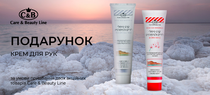 Акція від Care & Beauty Line 