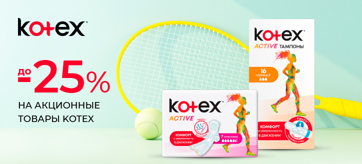 Акция от Kotex