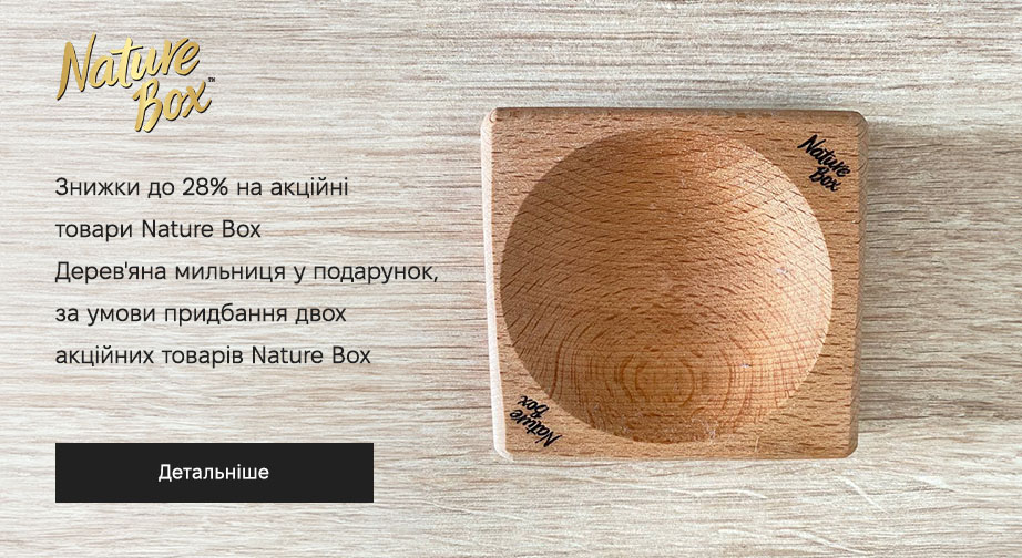 Дерев'яна мильниця у подарунок, за умови придбання двох акційних товарів Nature Box