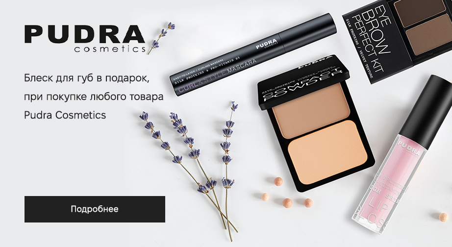 Акция Pudra Cosmetics