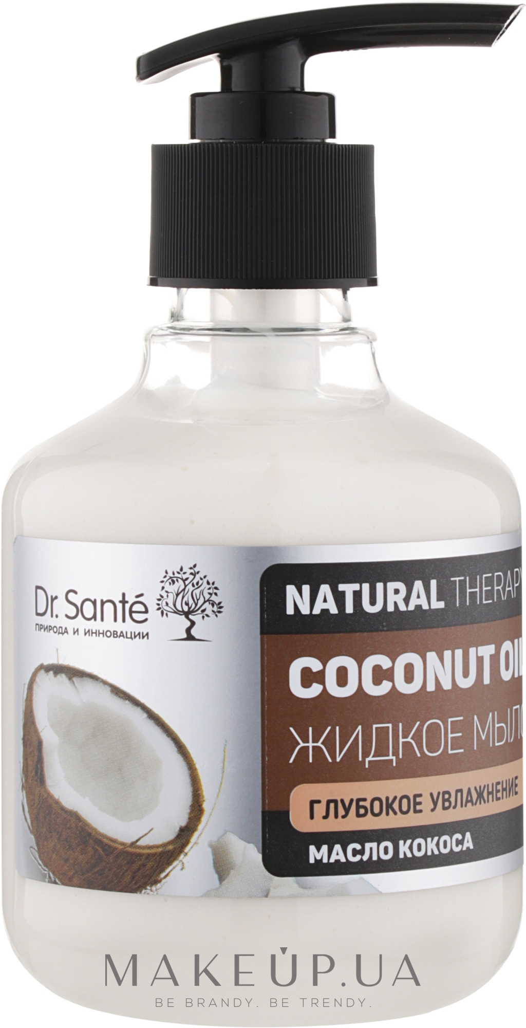 Жидкое мыло для тела "Глубокое увлажнение" - Dr. Sante Natural Therapy Coconut Oil — фото 250ml
