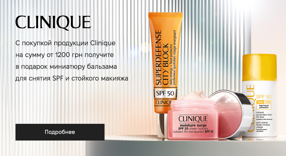 Акция Clinique