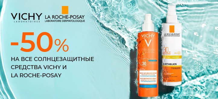 Акция от La Roche-Posay и Vichy
