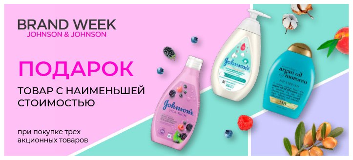 Акция от Johnson's & Johnson's