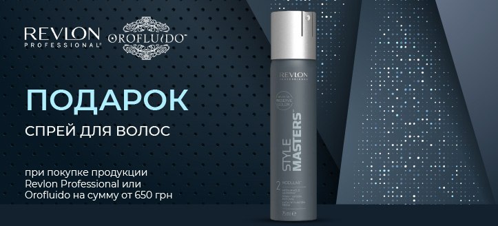 Акция от Revlon Professional и Orofluido