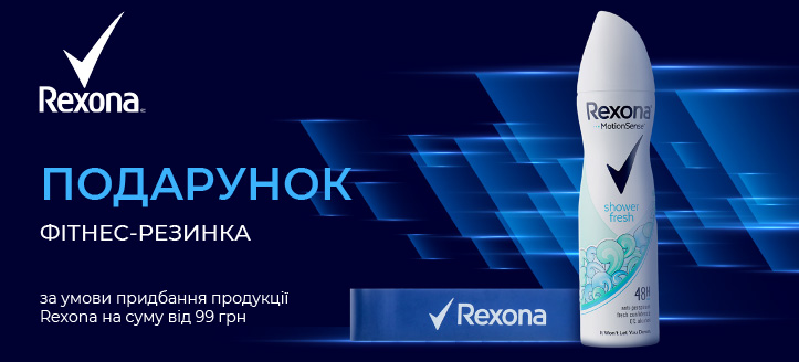 Акція від Rexona