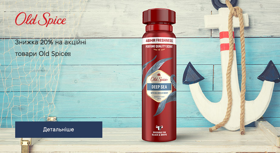 Знижка 20% на акційні товари Old Spice. Ціни на сайті вказані з урахуванням знижки