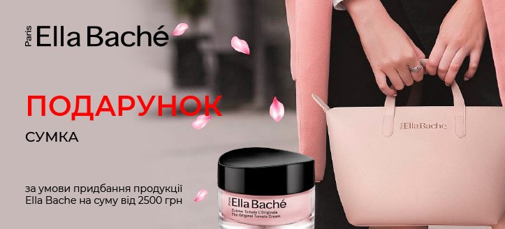 Акція від Ella Bache