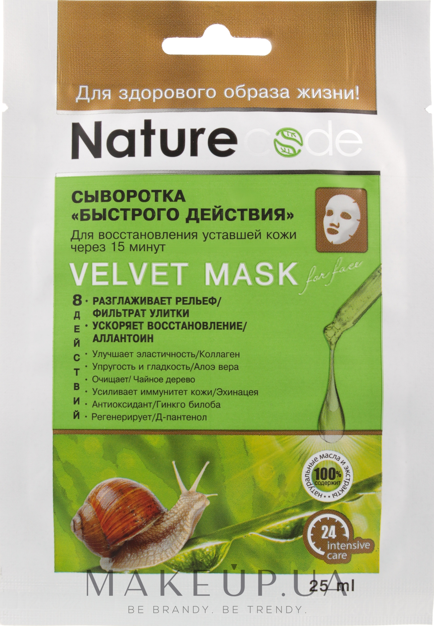 Маска для лица "Сыворотка быстрого действия" - Nature Code Velvet Mask — фото 25ml