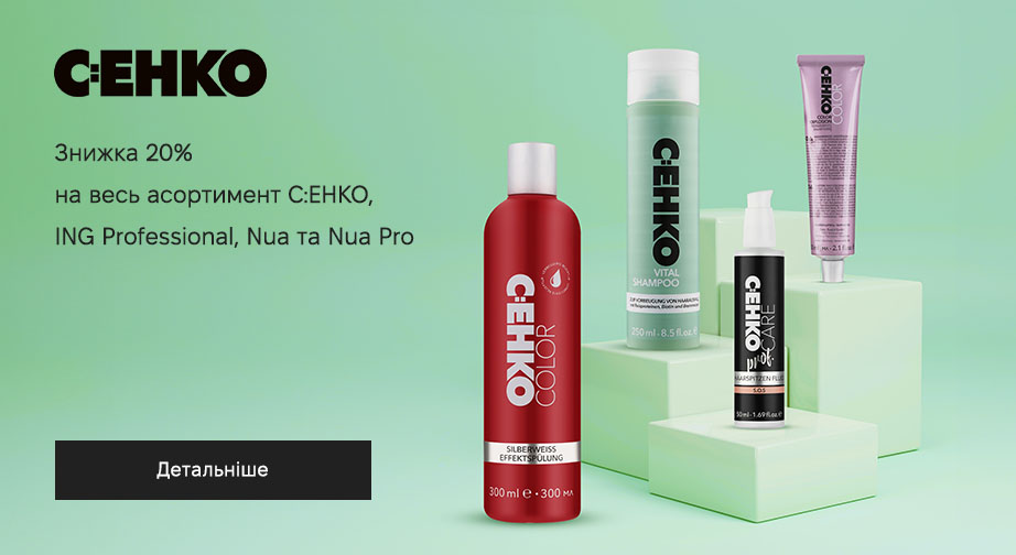 Знижка 20% на весь асортимент C:EHKO, ING Professional, Nua, Nua Pro. Ціни на сайті вказані з урахуванням знижки