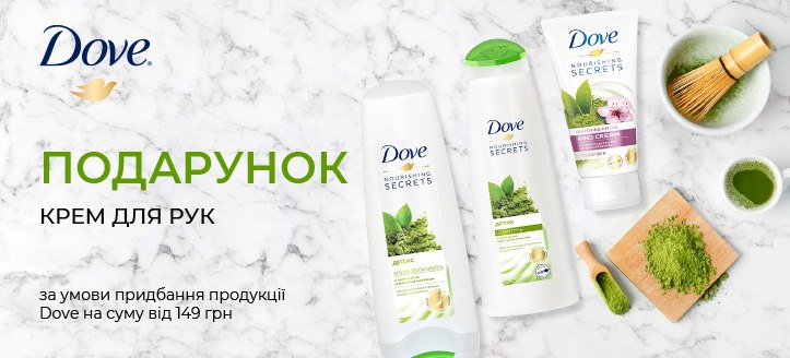 Акція від Dove