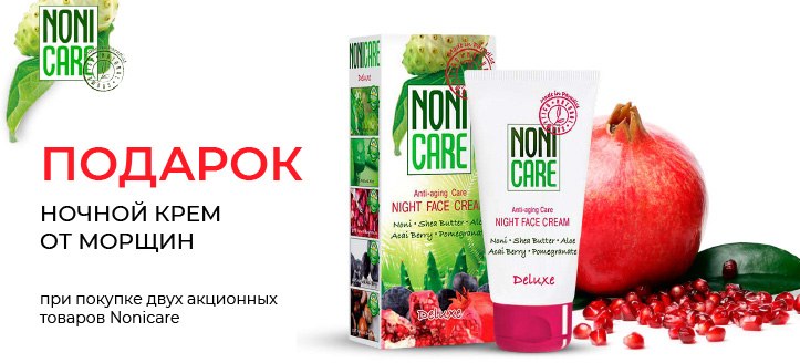 Акция от Nonicare